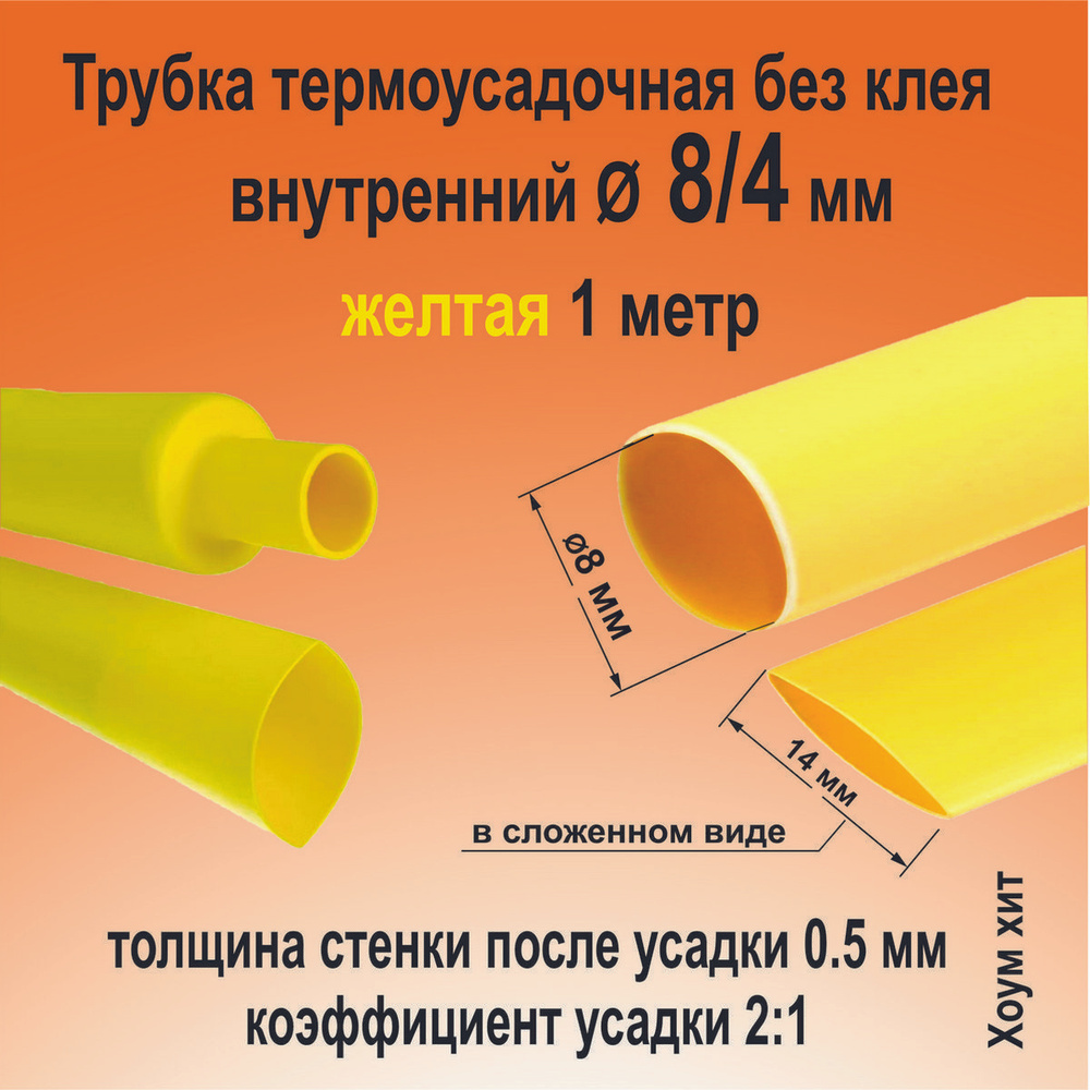 Трубка термоусадочная ТНТ-8/4 желтая 2:1 длинна 1 метр КВТ 82975  #1