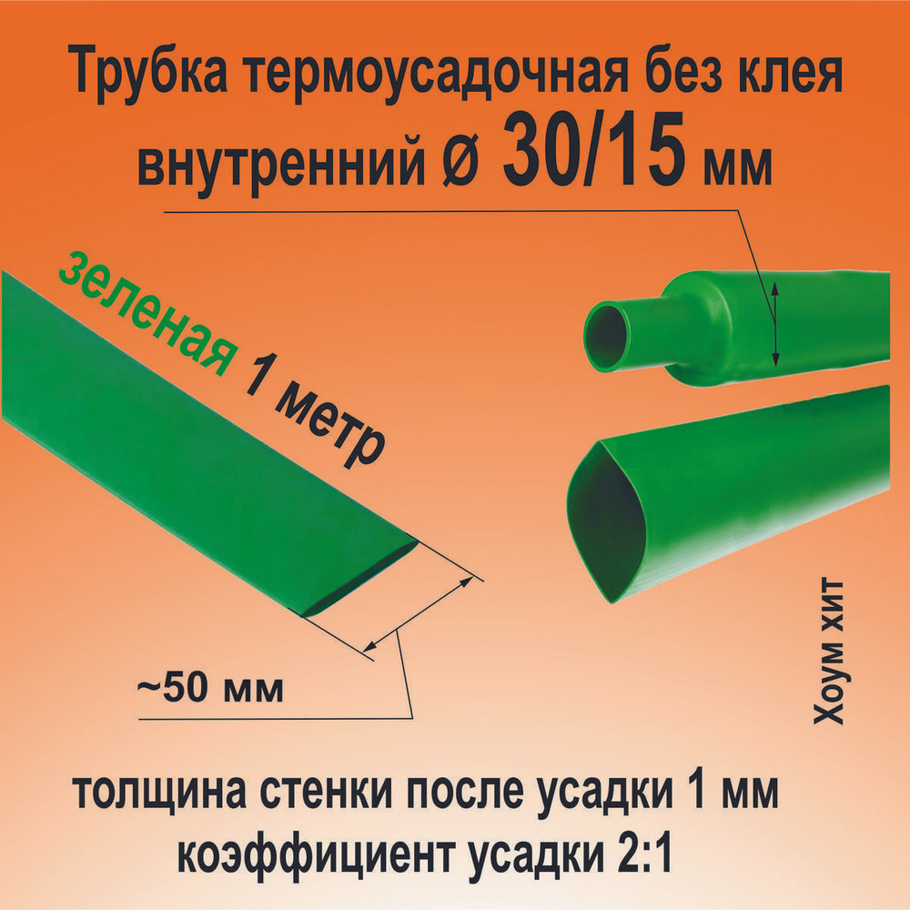 Термоусадка для проводов; зеленая 30/15мм термоусадочная трубка ТНТ (2:1) 1 м КВТ 82996  #1