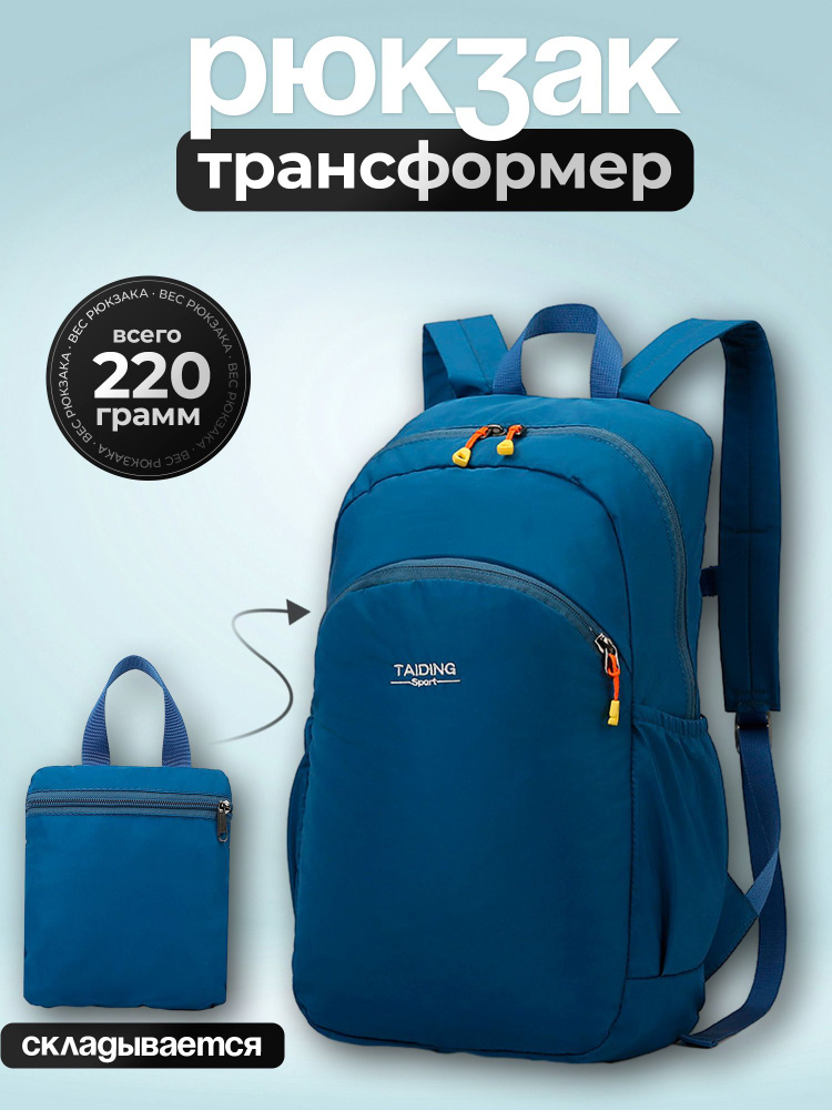 Рюкзак складной, трансформер, легкий и очень крепкий, светло-синий  #1