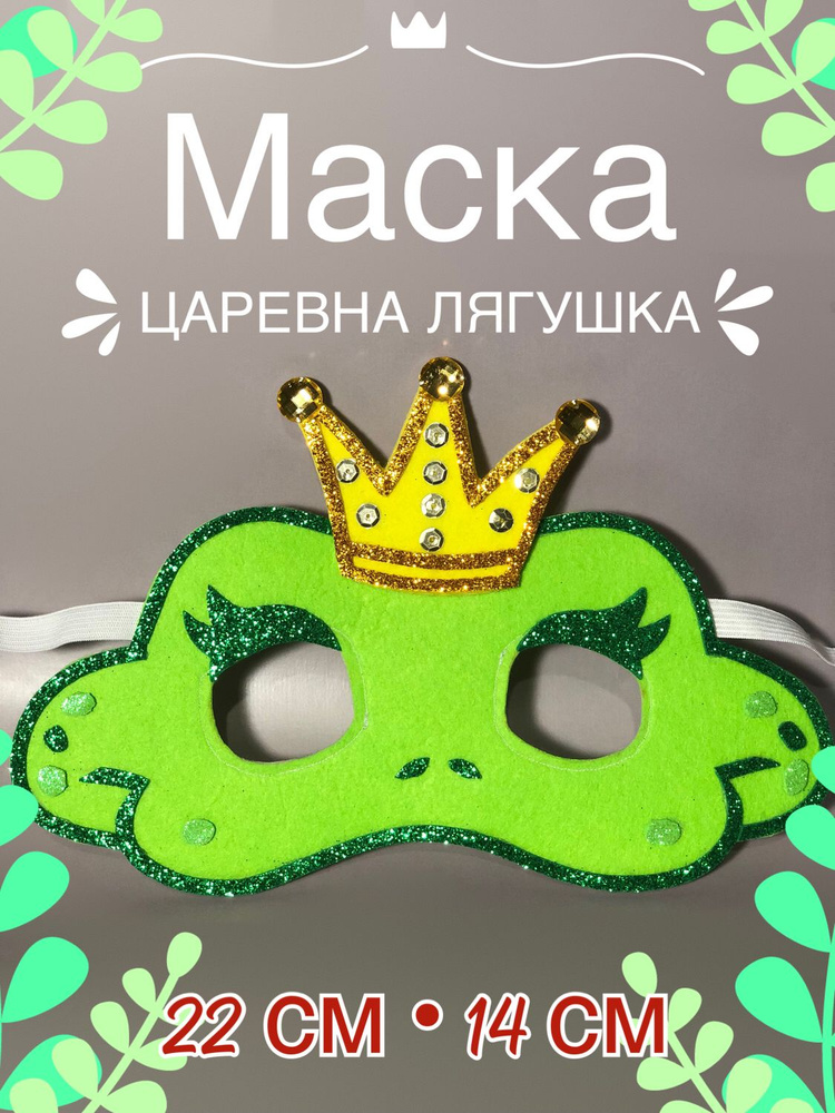 Маска Царевна Лягушка из фетра #1