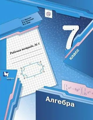 Алгебра 7 класс. Рабочая тетрадь ч.1 | Мерзляк Аркадий Григорьевич, Полонский Виталий Борисович  #1