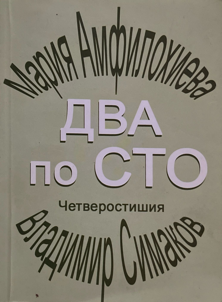 Два по сто | Амфилохиева Мария Вальтеровна, Симаков В. #1