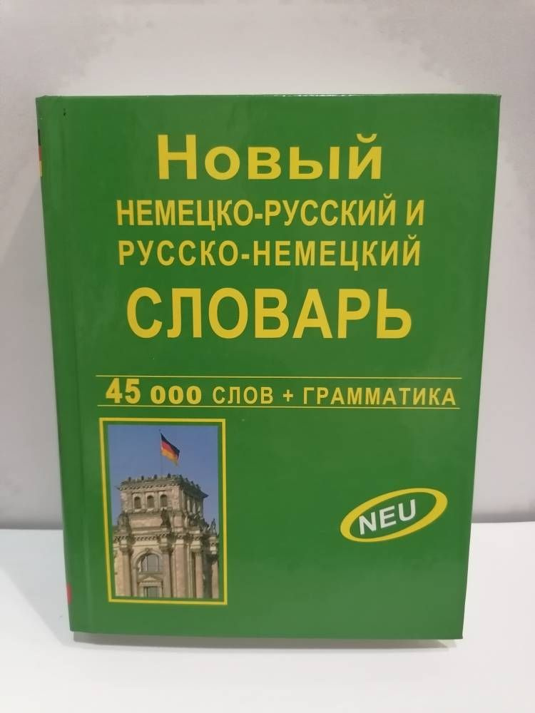 Новый немецко-русский и русско-немецкий словарь 45000 слов + грамматика | Крапчина Раиса Григорьевна #1