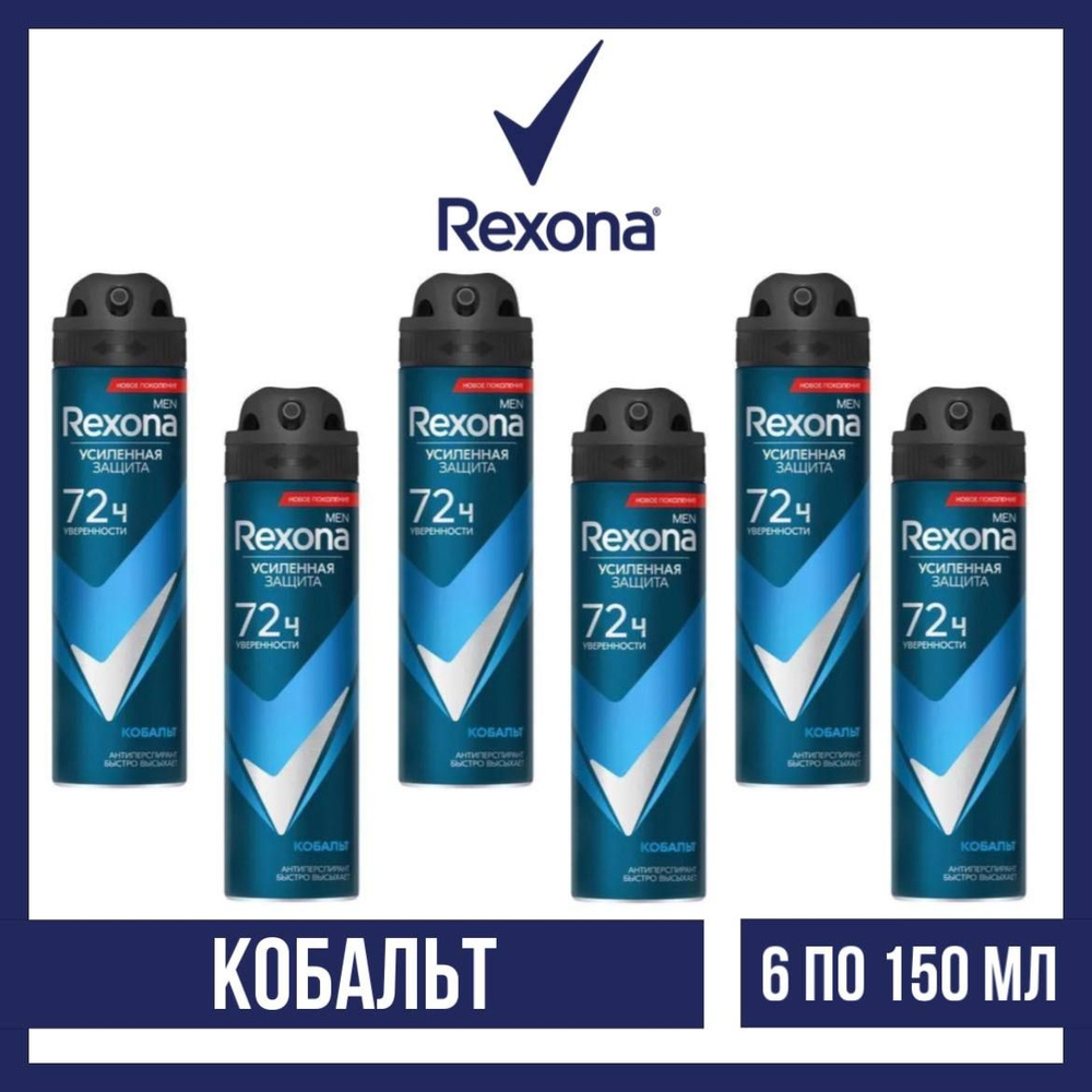 Комплект 6 шт., Антиперспирант-аэрозоль Rexona Men Кобальт, 6 шт. по 150 мл.  #1