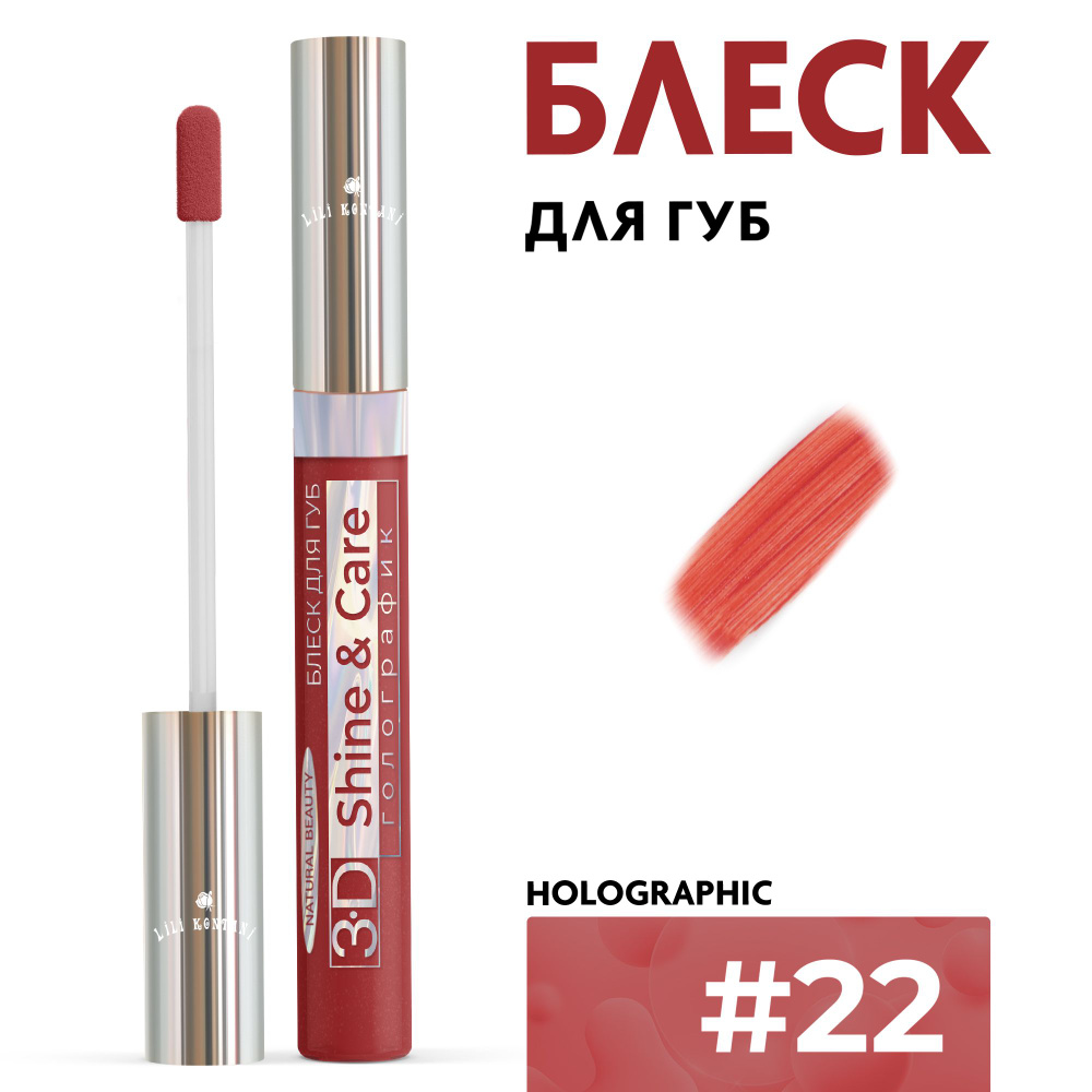 Lili Kontani Блеск для губ Lip Gloss 3D тон №22 Коричнево-бордовый, 9 мл  #1