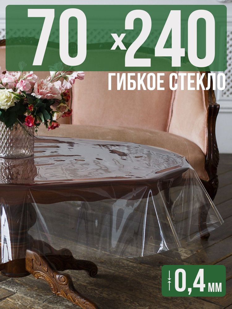 Скатерть ПВХ 0,4мм70x240см прозрачная силиконовая - гибкое стекло на стол  #1