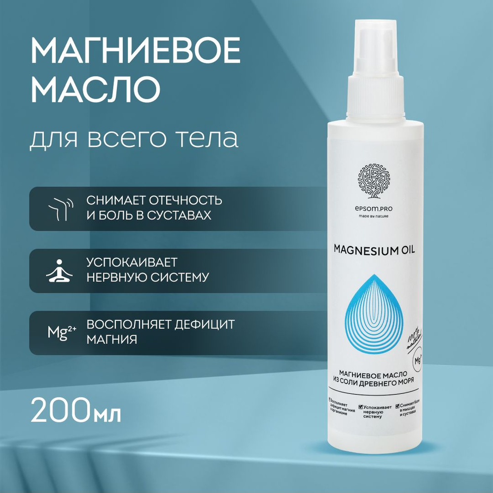 Магниевое масло для тела и волос Magnesium Oil от Epsom.pro, 200 мл. #1