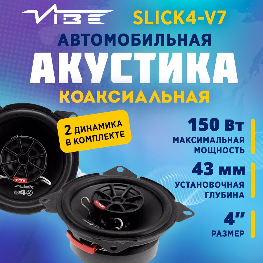 Акустика коаксиальная VIBE SLICK4-V7 #1