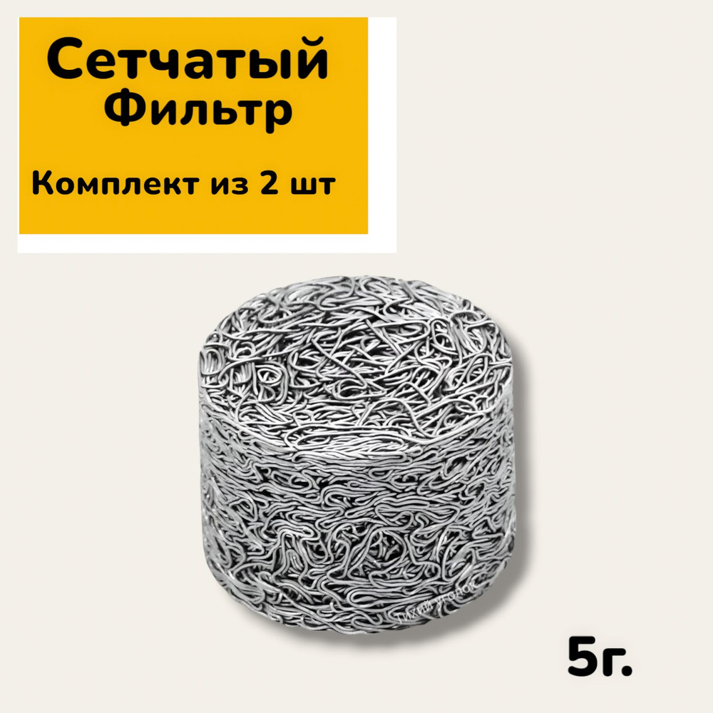 Сетчатый фильтр таблетка (5г.) для пенной насадки (Пеногенератора) комплект 2шт.  #1