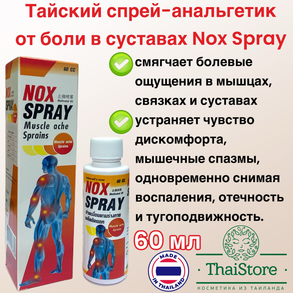 Тайский спрей-анальгетик от боли в суставах Nox Spray, 60 мл. #1