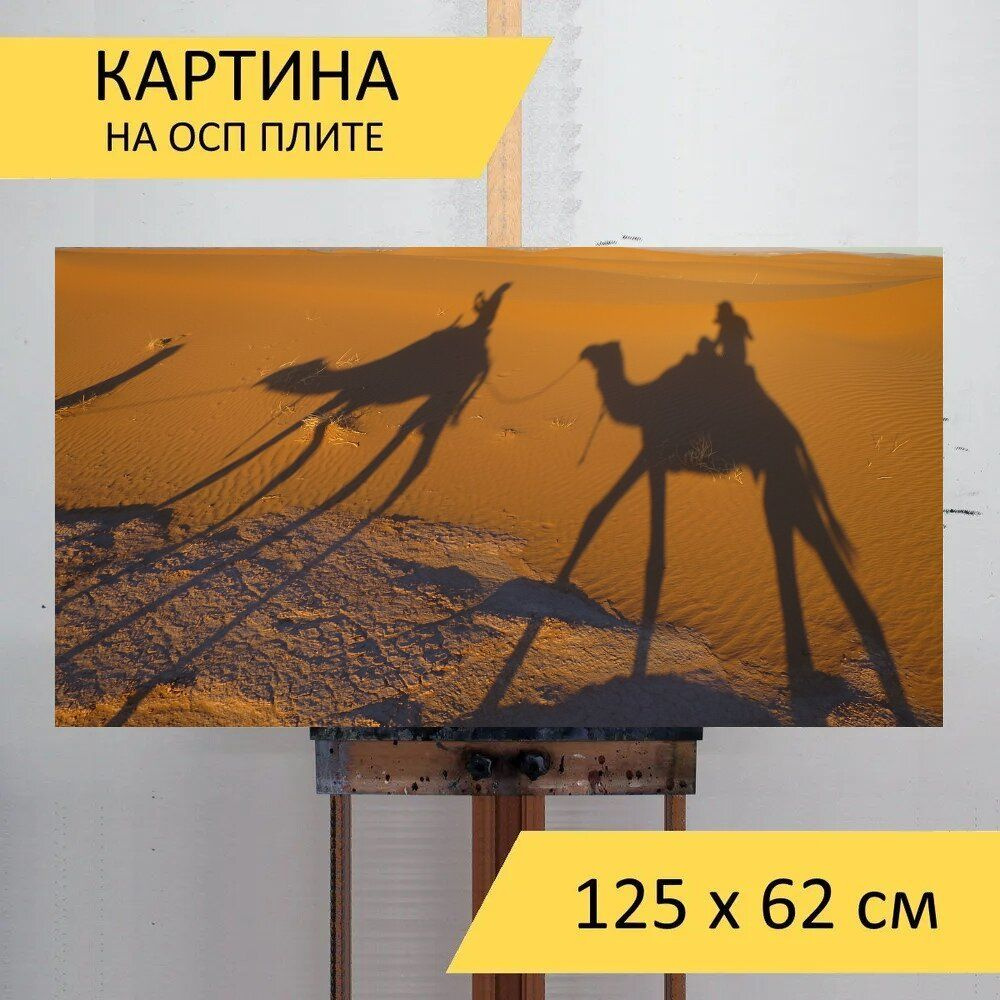 LotsPrints Картина "Пустыня, песок, тень верблюда 85", 125 х 62 см  #1