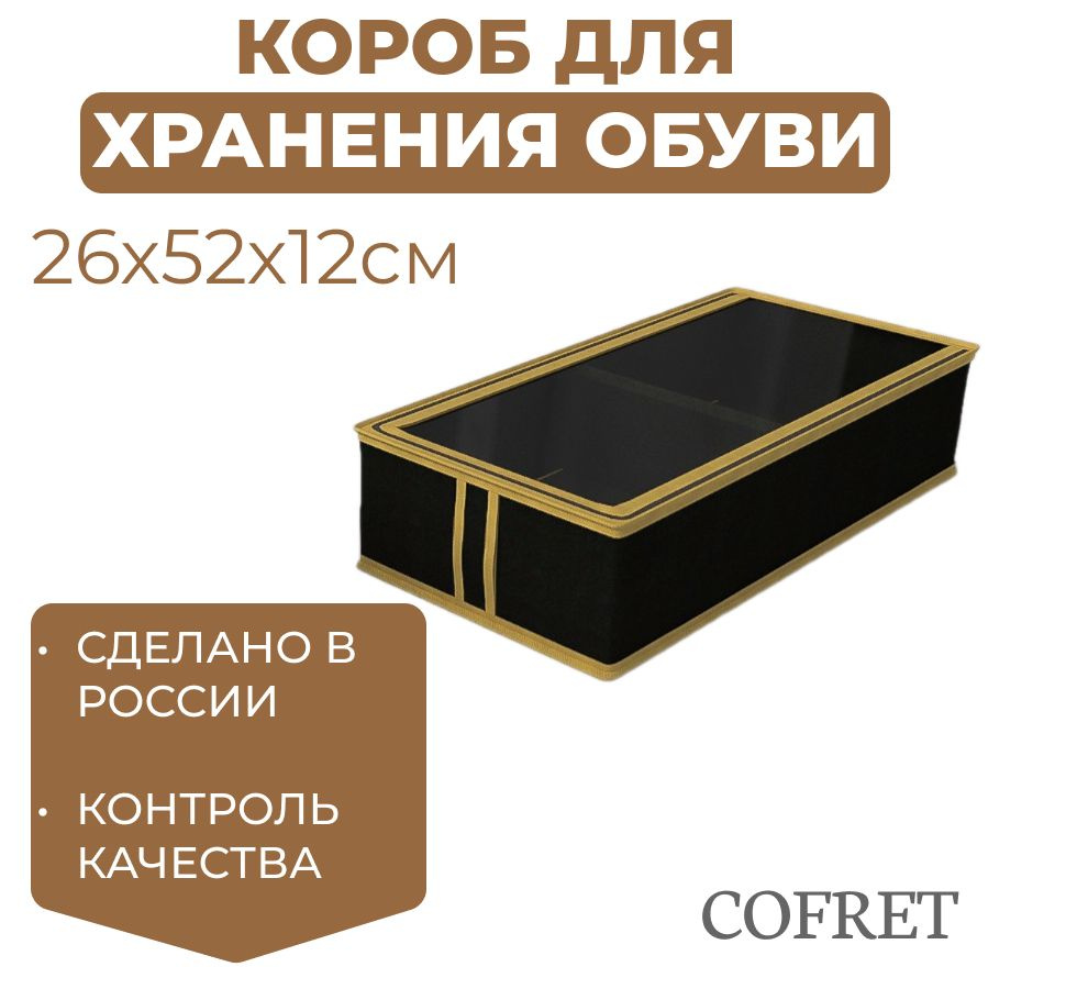 Cofret Коробка для хранения обуви длина 26 см, ширина 52 см, высота 12 см.  #1