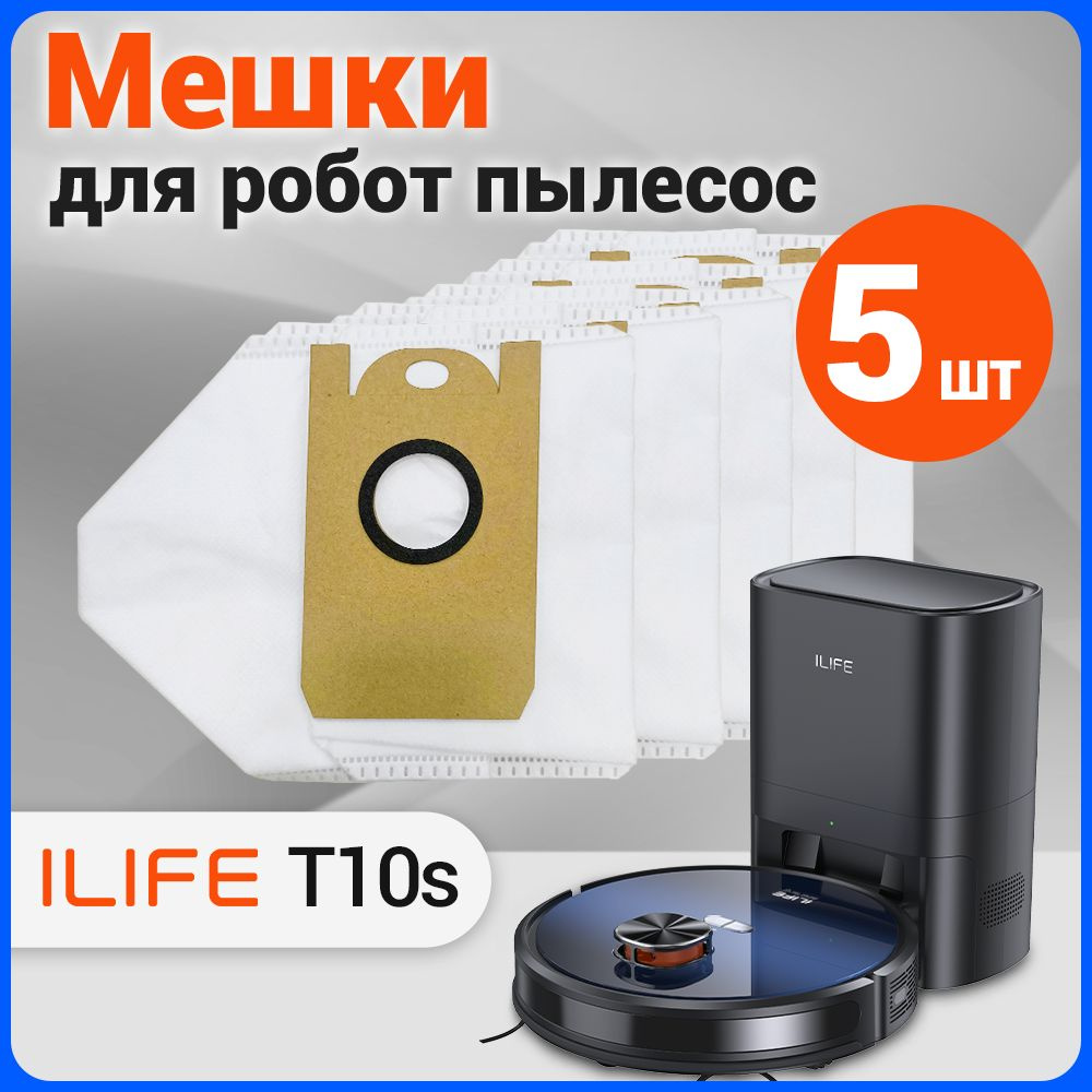 Мешок пылесборник (5 шт.) для робота-пылесоса ILIFE T10s #1