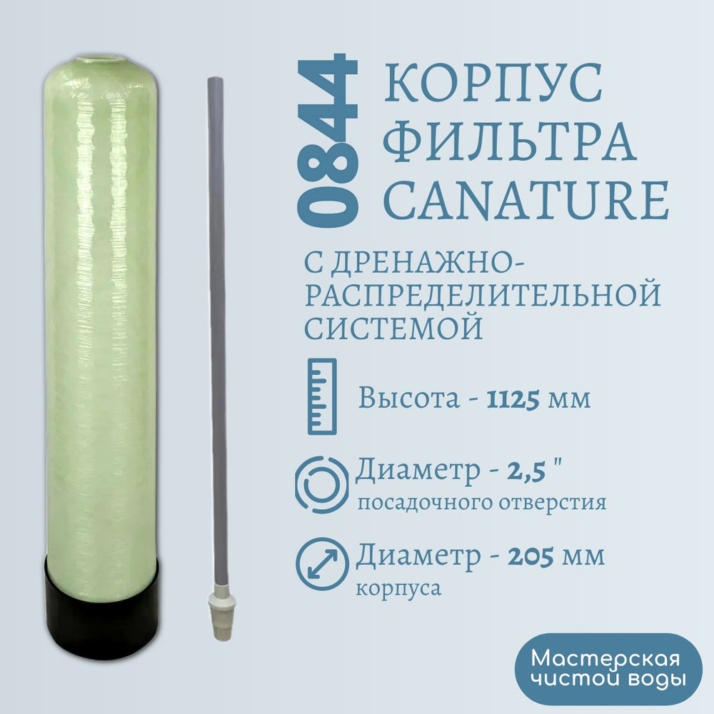Корпус (колонна) засыпного фильтра Canature 0844 для водоподготовки c ДРС  #1