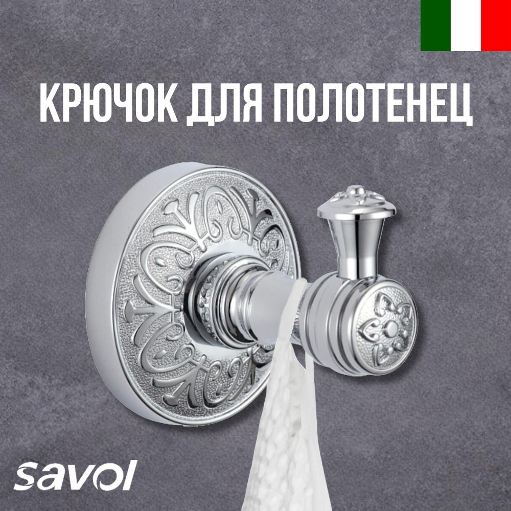 Крючок одинарный для ванной и кухни Savol S-005853A цвет хром #1