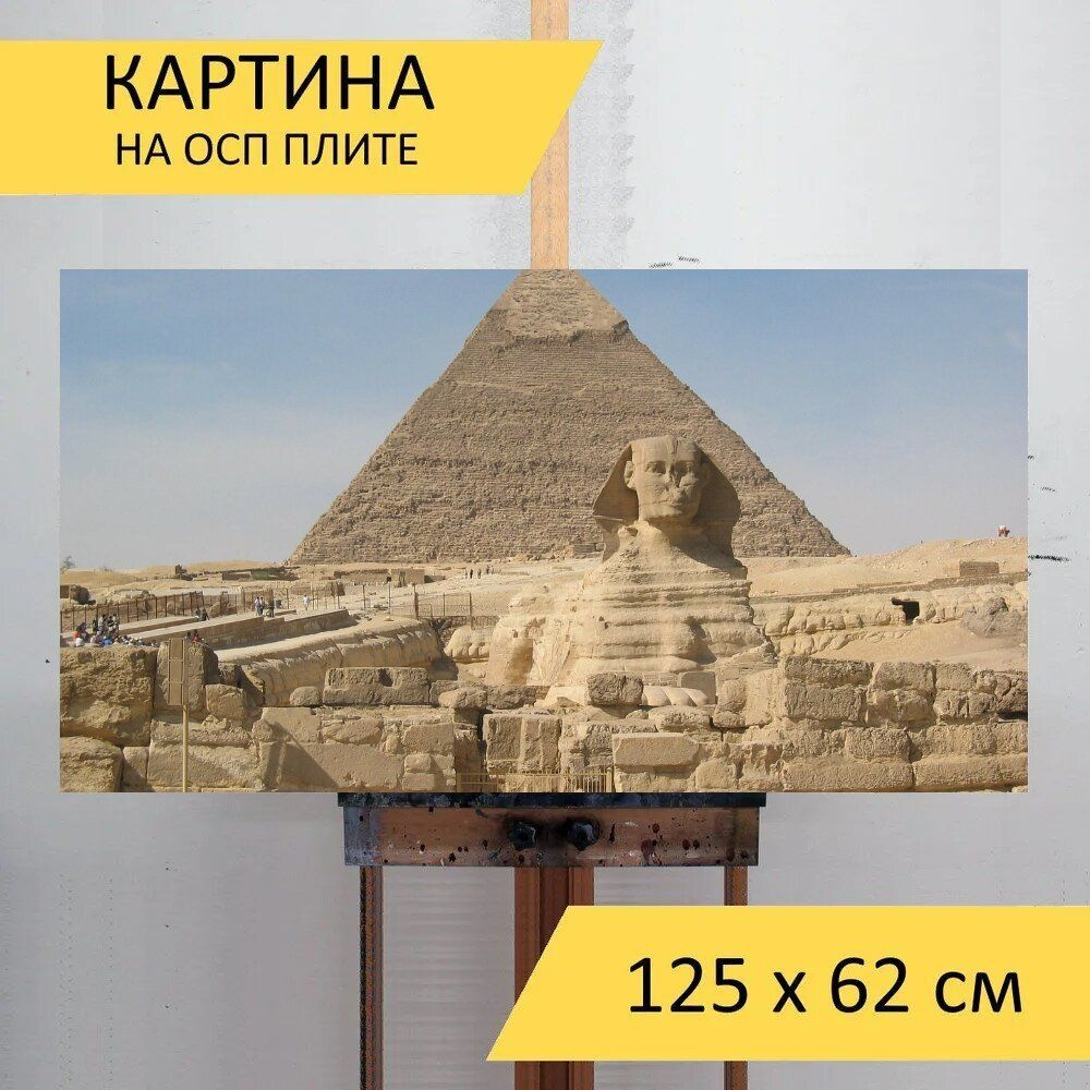 LotsPrints Картина "Сфинкс, пирамиды, хеопса 50", 125  х 62 см #1