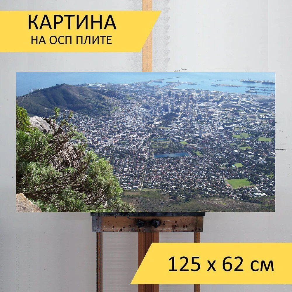 LotsPrints Картина "Кейптаун, городок, южная африка 63", 125 х 62 см  #1