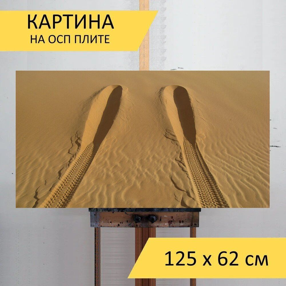 LotsPrints Картина "Пустыня, песок, сахара 31", 125  х 62 см #1