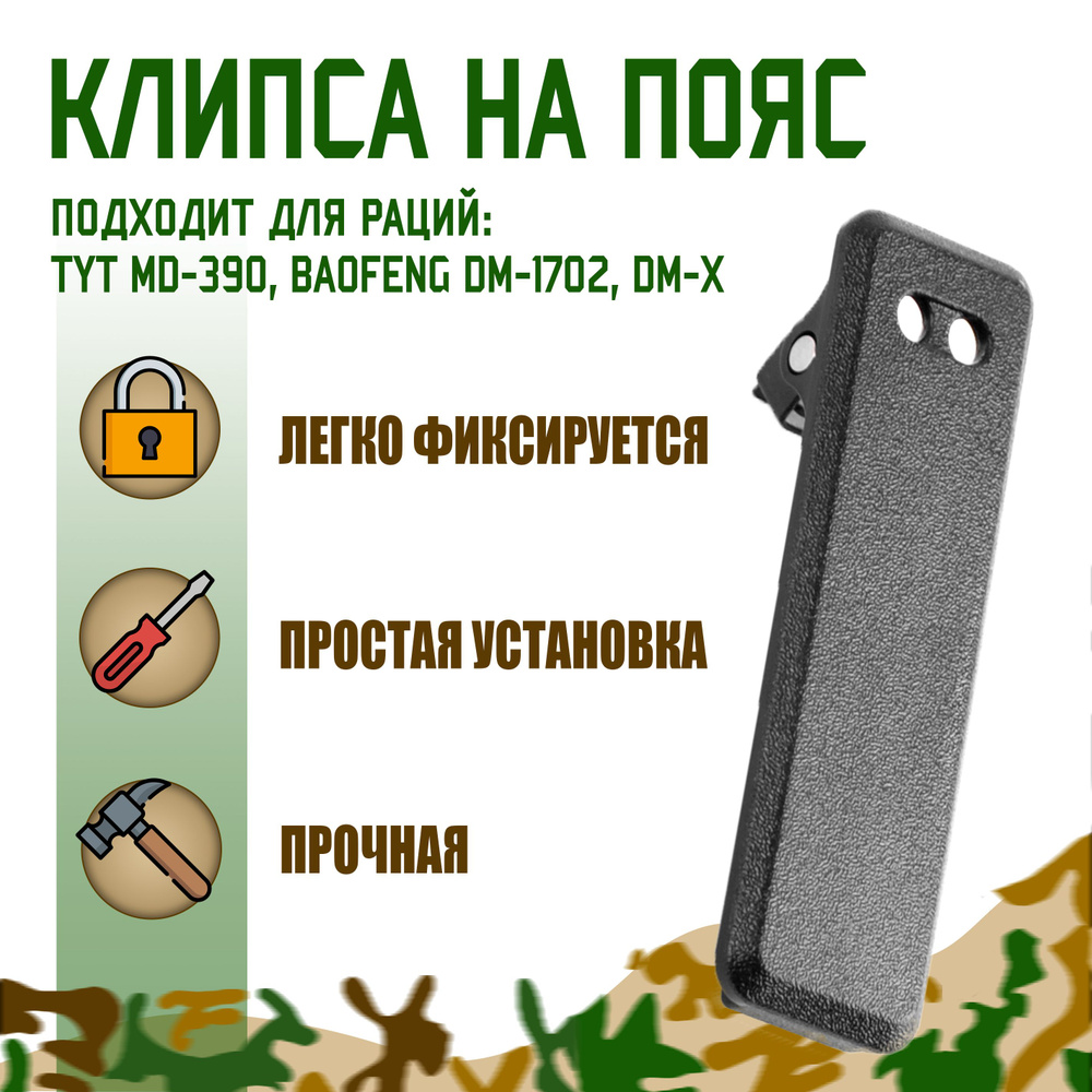 Клипса на пояс для рации TYT MD-390, Baofeng DM-1702, DM-X #1