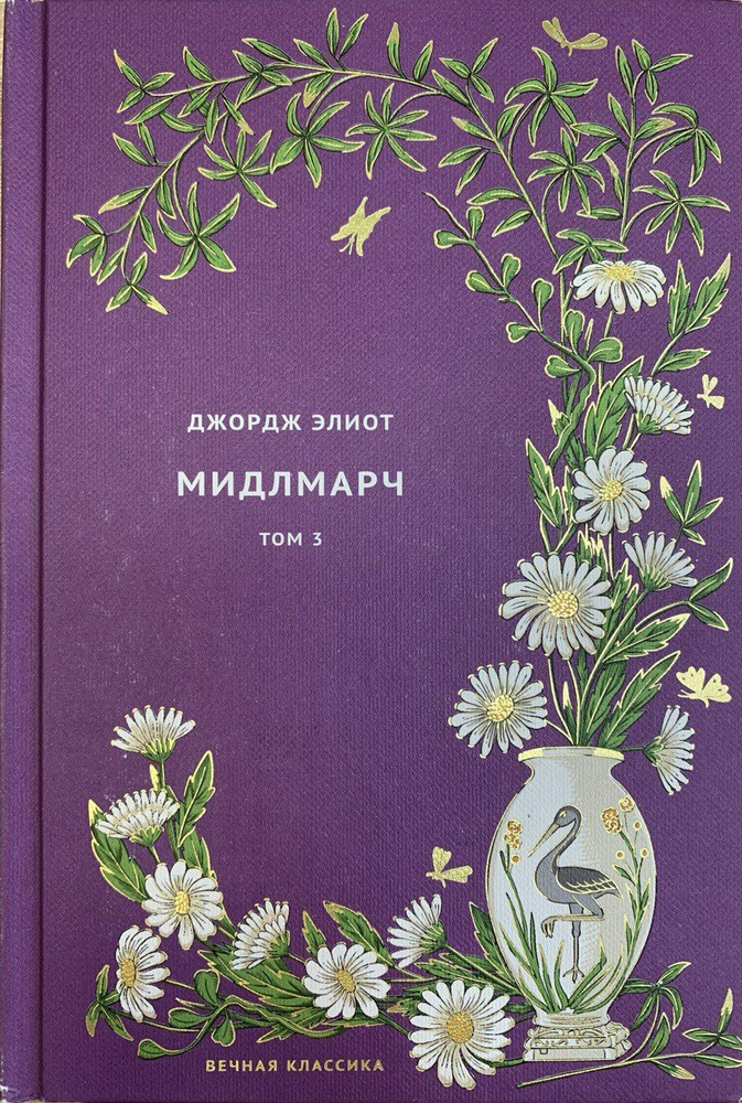Вечная классика. Джордж Элиот. Мидлмарч. Том 3 | Элиот Джордж  #1