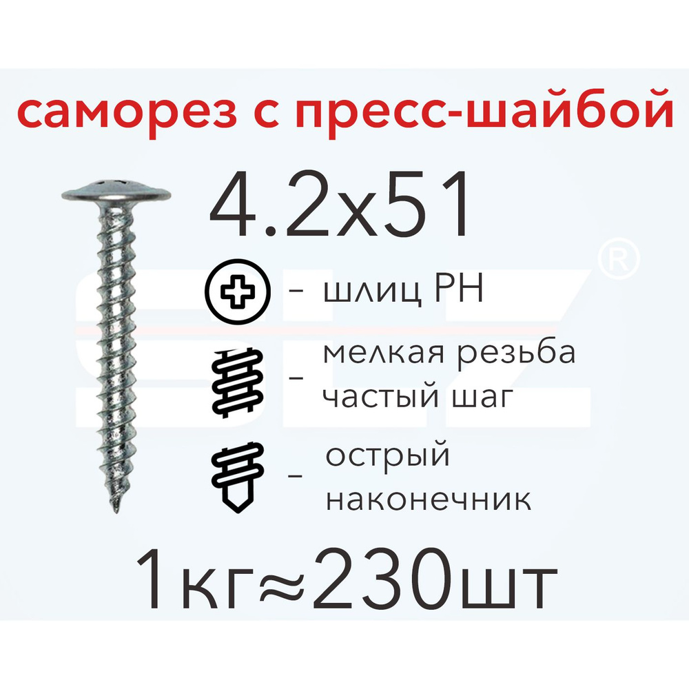 Саморез 4.2х51 с прессшайбой (1кг 230 шт.) острый, металл-металл, ПШ  #1