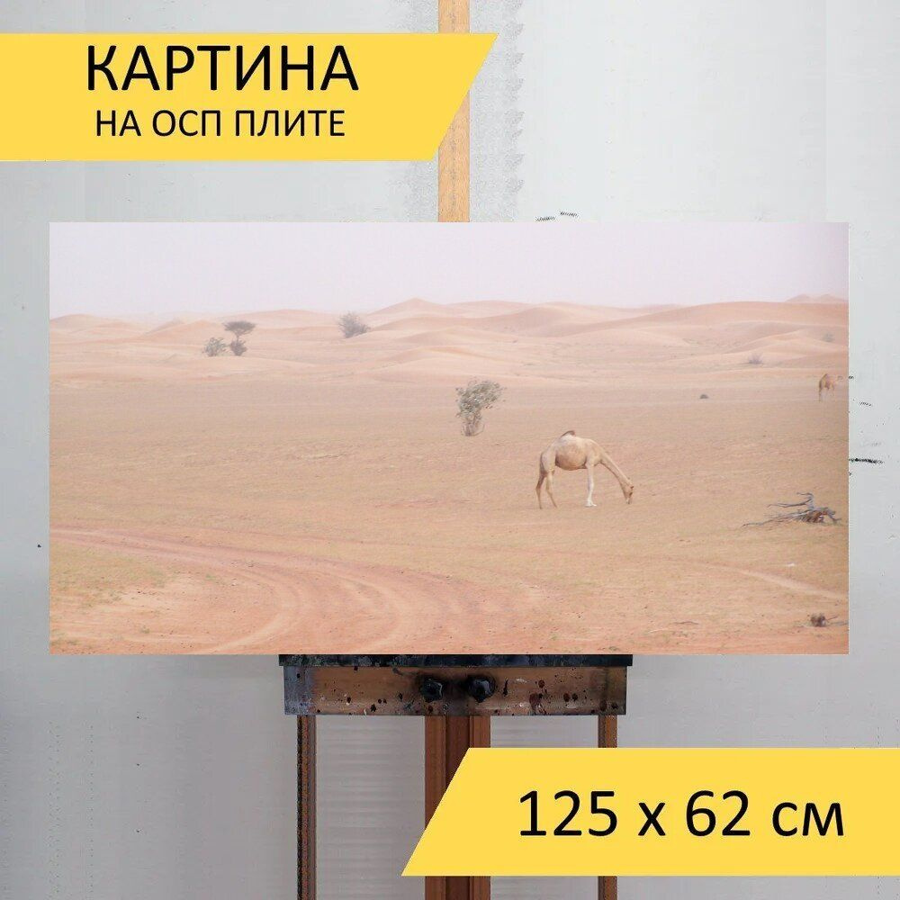 LotsPrints Картина "Пустыня, верблюд, одинокий 65", 125  х 62 см #1