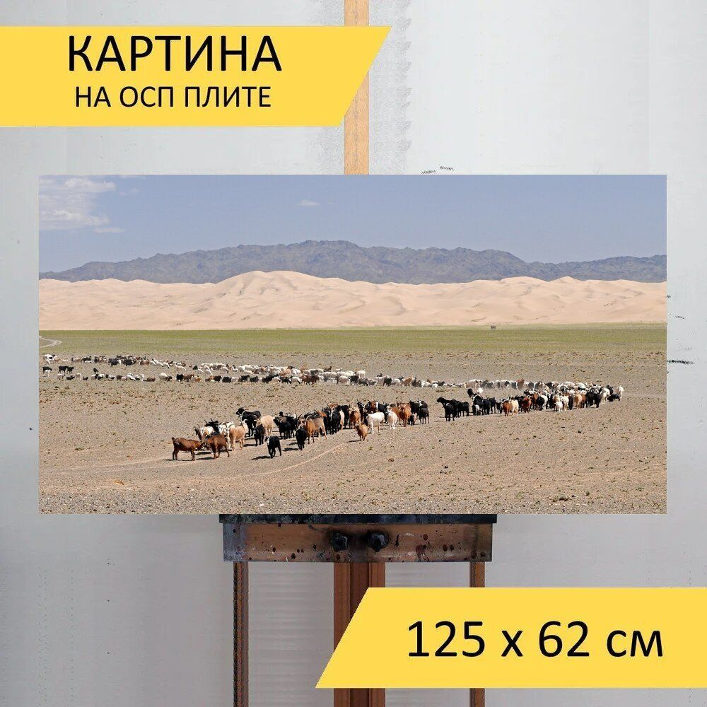 LotsPrints Картина "Пустыня, гоби, монголия 78", 125  х 62 см #1