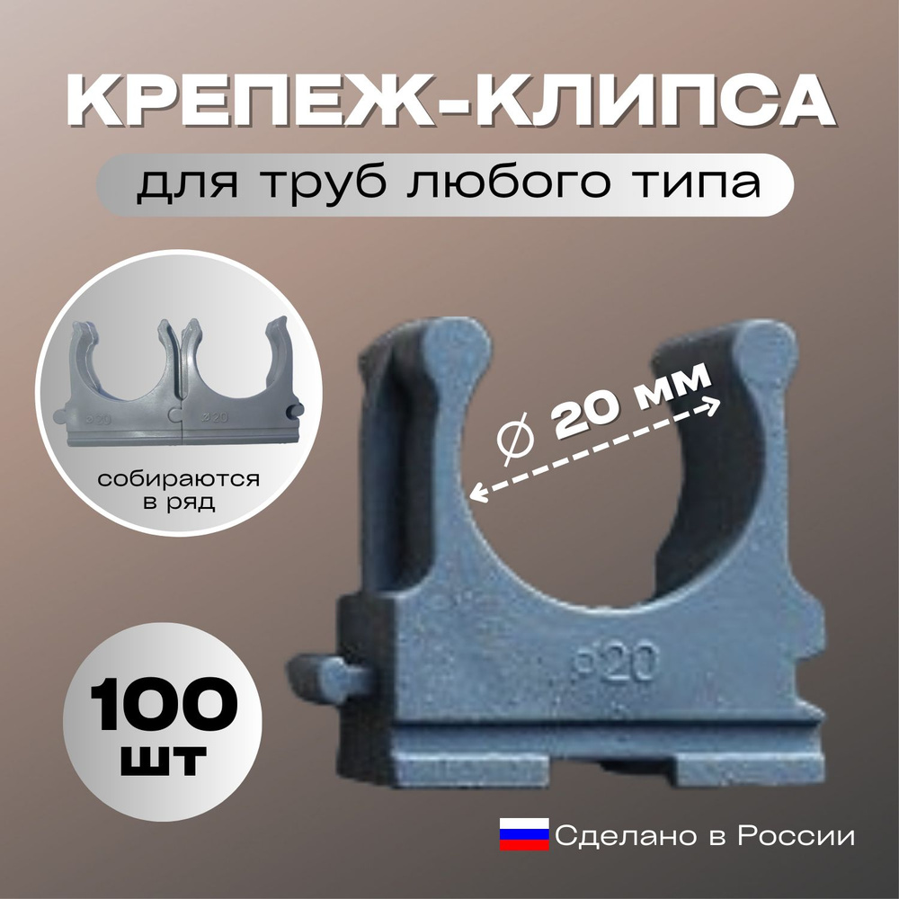 Крепление для труб 20 мм, 100 шт. #1