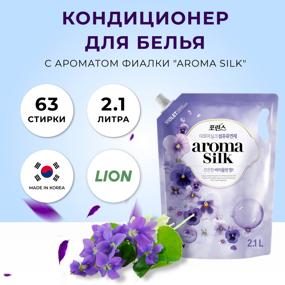 Кондиционер для стирки белья ополаскиватель жидкий парфюмированный, LION Aroma Silk, 2,1 л.  #1