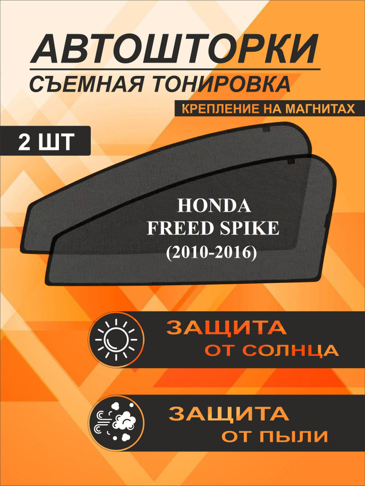 Автошторки на Honda Freed Spike (2010-2016) #1