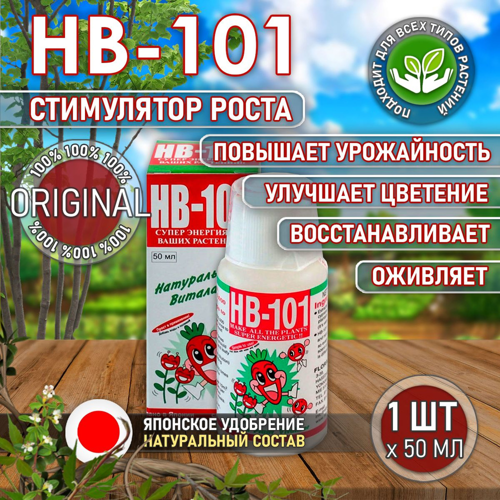 НВ-101 японское удобрение 50 мл., HB-101 стимулятор роста растений, натуральный виталайзер, БИО препарат, #1