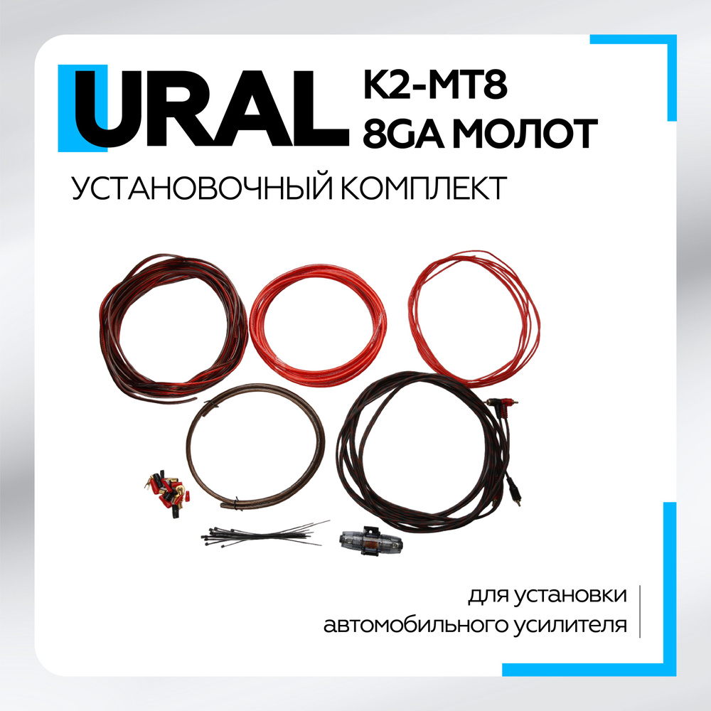 Установочный набор проводов Урал (URAL) МОЛОТ К2-МТ8, кабели для 2-канального усилителя (8Ga)  #1