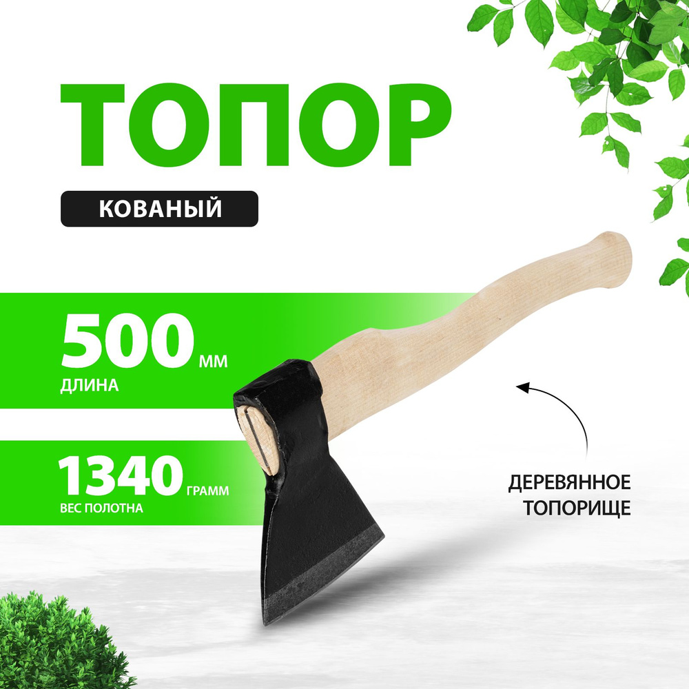 Топор для дров, 1340/1700 г, кованая сталь 60Г с защитным покрытием, в сборе с деревянным топорищем длиной #1