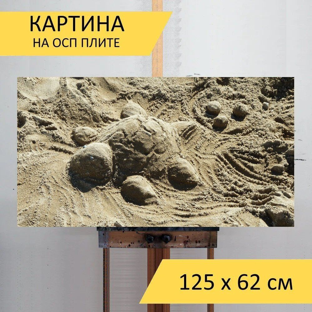 LotsPrints Картина "Песок, черепаха, скульптура 75", 125  х 62 см #1