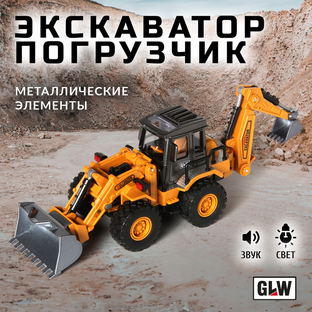 Машинка игрушка для мальчика трактор экскаватор GLW 5530 #1