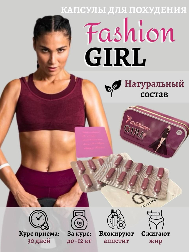 Fashion Girl жиросжигатель для похудения #1