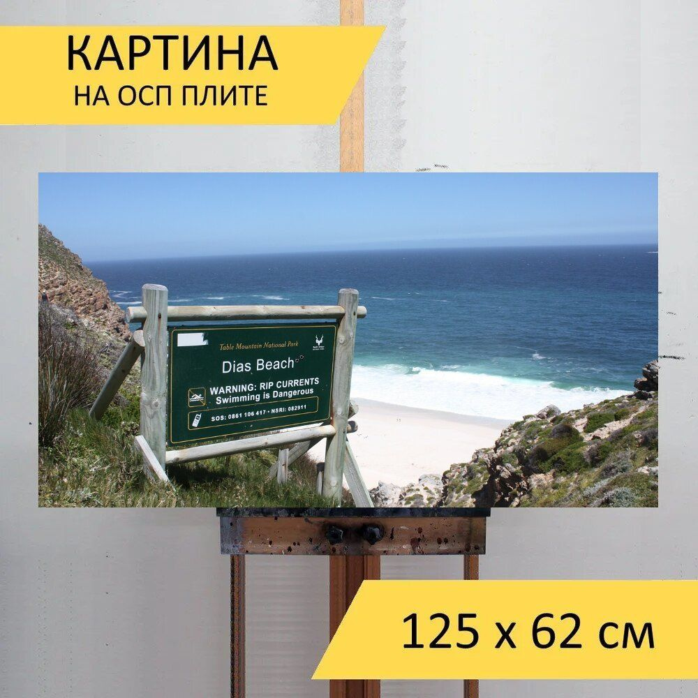 LotsPrints Картина "Южная африка, пляж диас, знак 93", 125  х 62 см #1