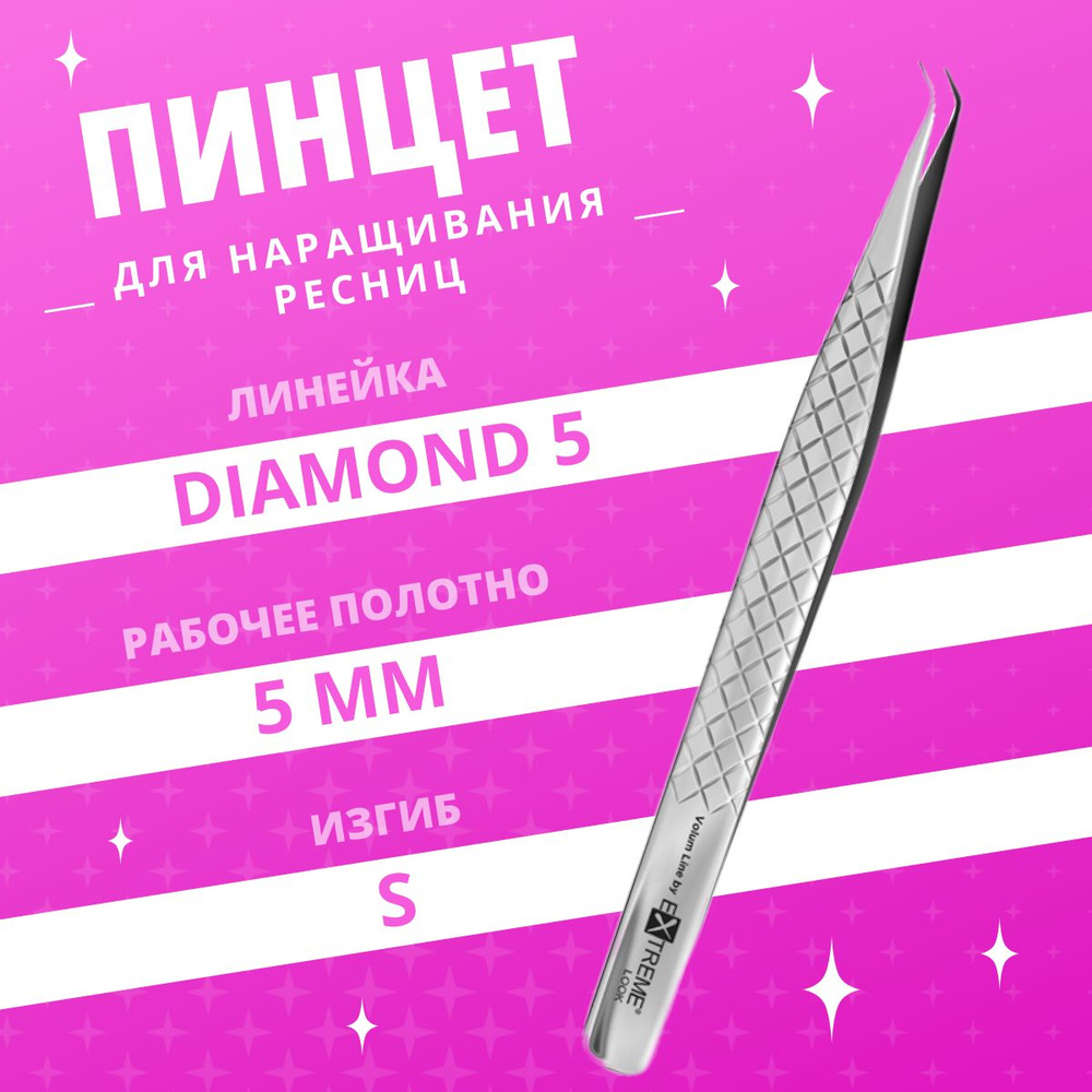 Extreme Look / Пинцет для наращивания ресниц Diamond 5 мм #1