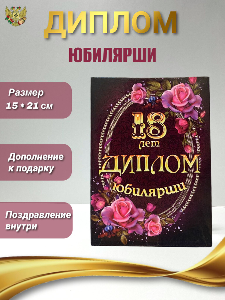 Диплом открытка подарок для награждения на Юбилей и день рождение девушке 18 лет, 150 х 210 мм  #1