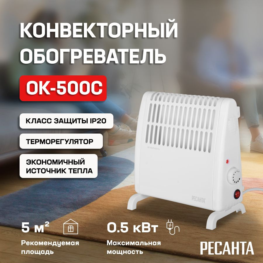 Конвектор РЕСАНТА ОК-500С (стич)/ Конвекторный обогреватель электрический напольный, настенный для квартиры, #1