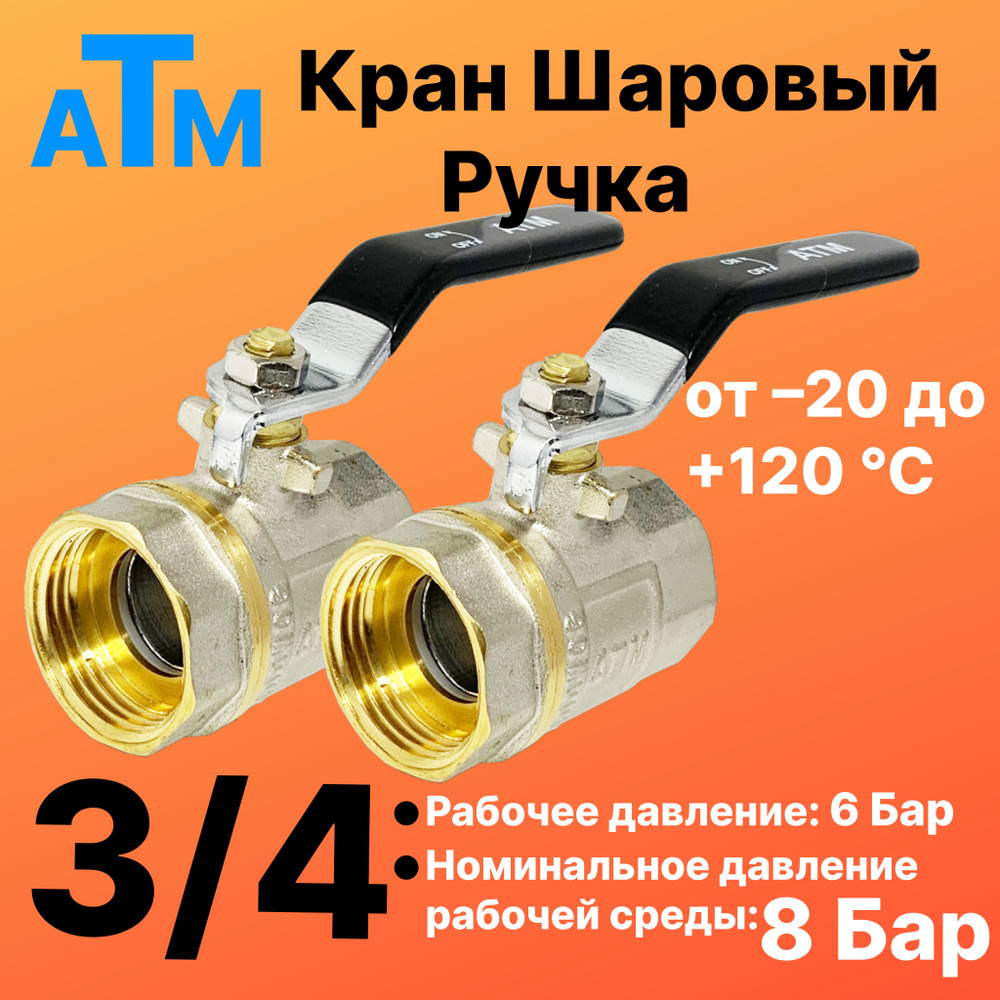 Шаровой кран 3/4" вн. резьба X 3/4" вн. резьба - Ручка- 2шт - ATM -  #1