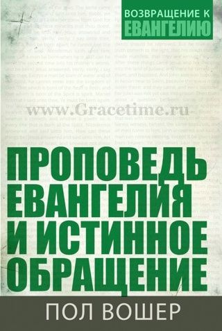 ПРОПОВЕДЬ ЕВАНГЕЛИЯ И ИСТИННОЕ ОБРАЩЕНИЕ. Пол Вошер | Вошер Пол  #1