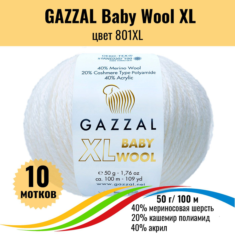 Теплая пряжа для детских вещей GAZZAL Baby Wool XL (Газал Бэби Вул хл), цвет 801XL, 10 штук  #1