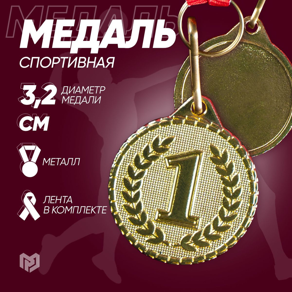 Медаль спортивная призовая, 1 место, золото, диам 3,2 см. #1