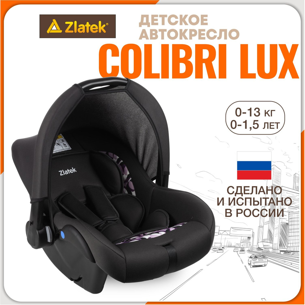 Автокресло детское, автолюлька для новорожденных Zlatek Colibri Люкс от 0 до 13 кг, цвет нуар  #1