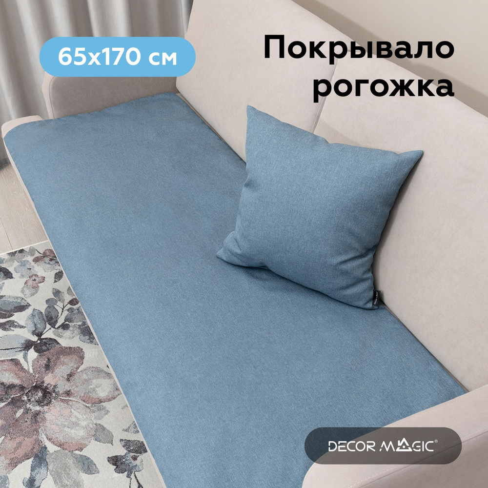 Накидка покрывало SLIM SAVANA BLUE на диван 65х170 см #1