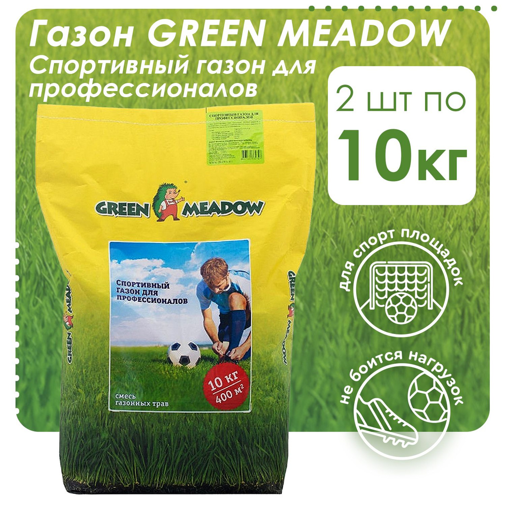 Семена газонных трав GREEN MEADOW Спортивный для профессионалов, 2 шт х 10 кг (20 кг)  #1