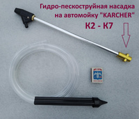 Насадка пескоструйная для бытовых моек Karcher 2.638-792