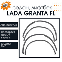 Защитные накладки на арки лада гранта седан лифтбек