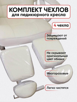 Прозрачный Чехол на Педикюрное Кресло – купить в интернет-магазине OZON понизкой цене